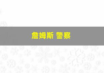 詹姆斯 警察